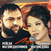Леди - Рейсан Магомедкеримов & Амина Магомедова