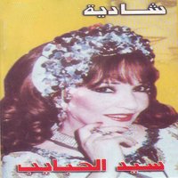 Ya Salam Alaa Hoby We Hobak - Shadia