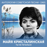 Если отец герой - Майя Кристалинская