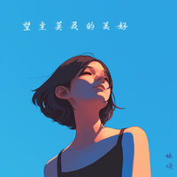 就这么遇见 - 林项