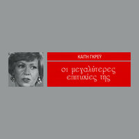 To Pes Ke To Kanes - Keti Grei