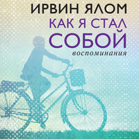 Ирвин Ялом. «Как я стал собой. Воспоминания». Часть 27 - Амир Рашидов