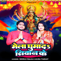 Melawa Ghumada Siwan Ke - Sholu Raja & Alka Yadav