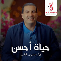إزاي تحافظ على علاقتك مع شريك الحياة؟ - Amr  Khaled