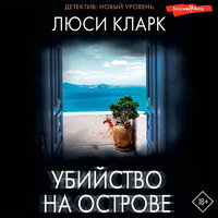 Люси Кларк. «Убийство на острове». Часть 77 - Дарья Павлова