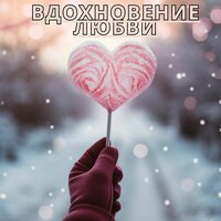 Музыка утешения - Чудесное исцеление