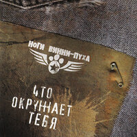 Вы забыли - Ноги Винни-пуха