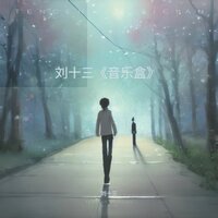 青春 - 刘十三