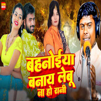 Bahanoiya Banay Lebu Na Ho Rani - Gaurav Yadav