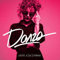 Долго - Катя Кокорина