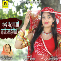 KAD PARNAO MHARI UMAR HOGI 20 - Sarita Kharwal