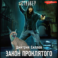Силлов Дмитрий. «Закон проклятого». Часть 40 - Макс Радман