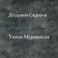 Солнце моё - Дездемон Сидоров