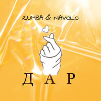 Дар - Rumba & NAVOLO