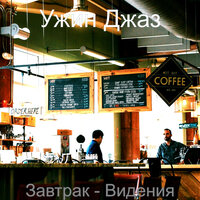 Музыка (Завтрак) - Ужин Джаз