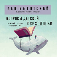 Лев Выготский. «Вопросы детской психологии». Часть 11 - Артём Быков