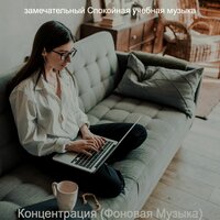 Мечты (Экзамены) - замечательный Спокойная учебная музыка