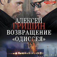 Алексей Гришин. «Возвращение „Одиссея“». Часть 29 - Владимир Овуор