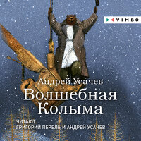 Андрей Усачев. «Волшебная Колыма». Часть 8 - Григорий Перель & Андрей Усачев