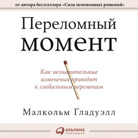 Малкольм Гладуэлл. «Переломный момент. Как незначительные изменения приводят к глобальным переменам». Часть 33 - Алексей Мужицкий