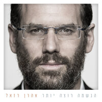 רחמים ניסן - Aaron Razel