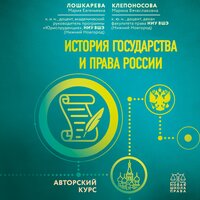Мария Лошкарева, Марина Клепоносова. «История государства и права России. Авторский курс». Часть 10 - Галина Брянская