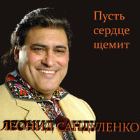 Пока я помню, я живу - ЛЕОНИД САНДУЛЕНКО