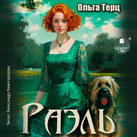 Ольга Терц. «Раэль». Часть 12 - Александра Нижегородова