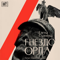 Елена Съянова. «Гнездо орла». Часть 2 - Никита Крахмалёв