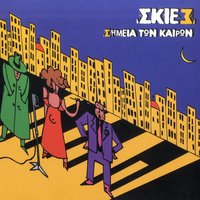Ena Lepto Na Skefteis - Skies & Ypohthonios & Dask