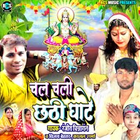Chal Chali Chhathi Ghate - Kajal Sharma & Ranjeet Chitrangan & Vijay Behtar
