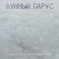 Свеча за окном - Лунный парус