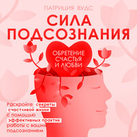 Патриция Вудс. «Сила подсознания. Обретение счастья и любви». Часть 5 - Максим Киреев