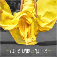 שמלה צהובה - Adir Getz
