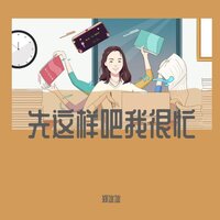 先这样吧我很忙 - 郑冰冰