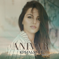 Крыльями - ANIVAR