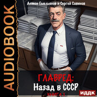 Антон Емельянов, Сергей Савинов. «Главред. Назад в СССР. Книга 1». Часть 20 - Игорь Ященко