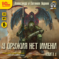 Гедеон. «У оружия нет имени. Книга 1». Часть 9 - Иван Букчин