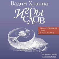 Вадим Храппа. «Игры слов». Часть 16 - Георгий Арсеньев