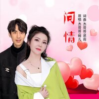 问情 - 杰哥哥 & 婉儿