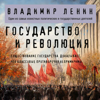 Владимир Ленин. «Государство и революция». Часть 6 - Мирослав Велесов