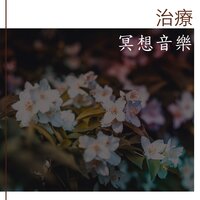 治療冥想音樂 - 冥想時刻