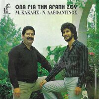 O Ponos Plaikei Tsi Kaymous - Manolis Kaklis & Nikolas Alefantinos