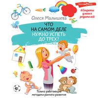 Олеся Малышева. «Что на самом деле нужно успеть до трех? Только работающие методики раннего развития». Часть 8 - Ирина Булекова