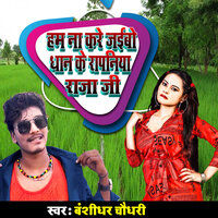 Hum Na Kare Jaibo Dhan Ke Ropaniya Raja Ji - Banshidhar Chaudhari