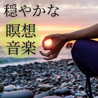 心洗われるＢＧＭ - 瞑想