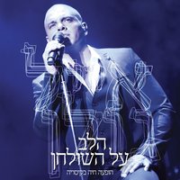 היא לא את - Eyal Golan