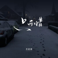 只可惜 - 苏星婕