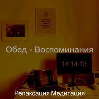 Чувство (Работа из дома) - Релаксация Медитация