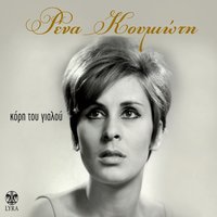 Pseftra Zoi - Rena Koumioti